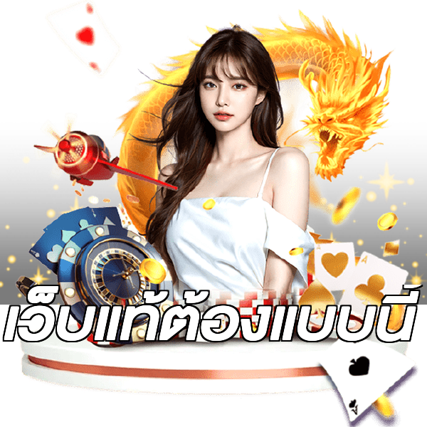 เว็บแท้ต้องแบบนี้