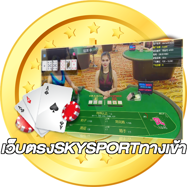 เว็บตรงSKYSPORTทางเข้า