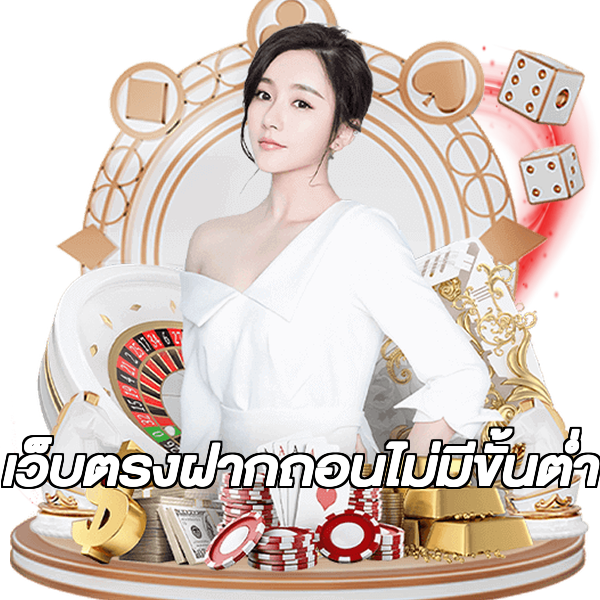 เว็บตรงฝากถอนไม่มีขั้นต่ำ