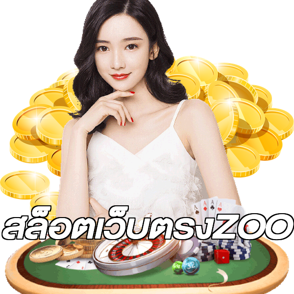สล็อตเว็บตรงZOO