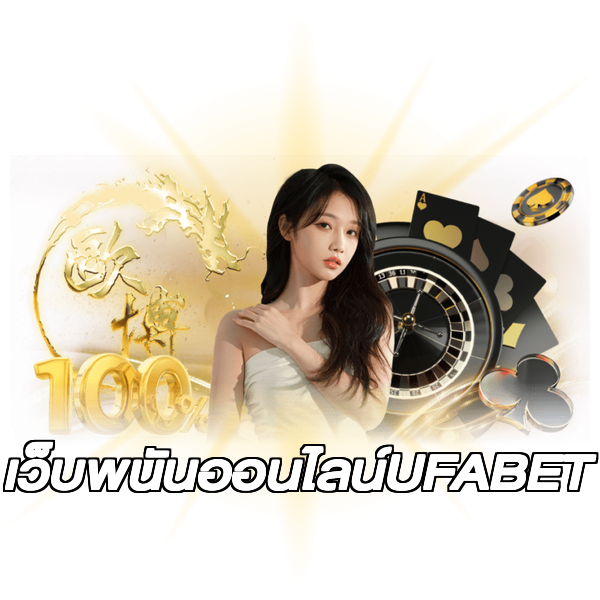 เว็บพนันออนไลน์UFABET