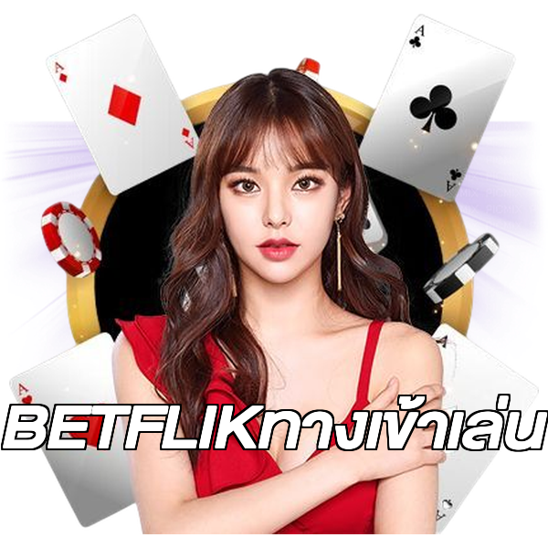 BETFLIKทางเข้าเล่น