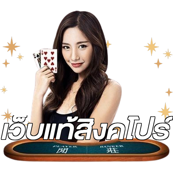 เว็บแท้สิงคโปร์