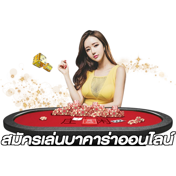 สมัครเล่นบาคาร่าออนไลน์