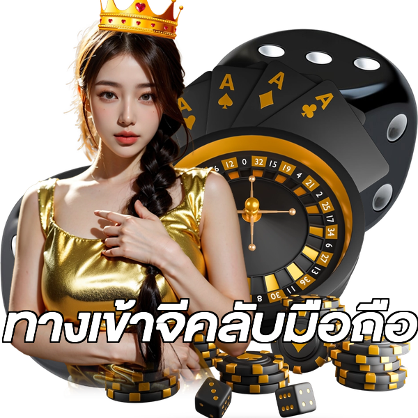 ทางเข้าจีคลับมือถือ