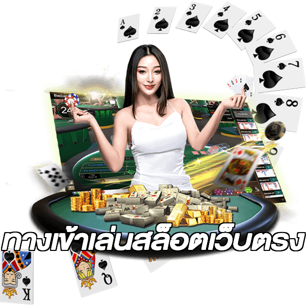 ทางเข้าเล่นสล็อตเว็บตรง