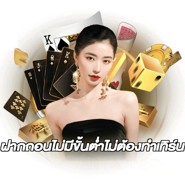 ฝากถอนไม่มีขั้นต่ําไม่ต้องทําเทิร์น