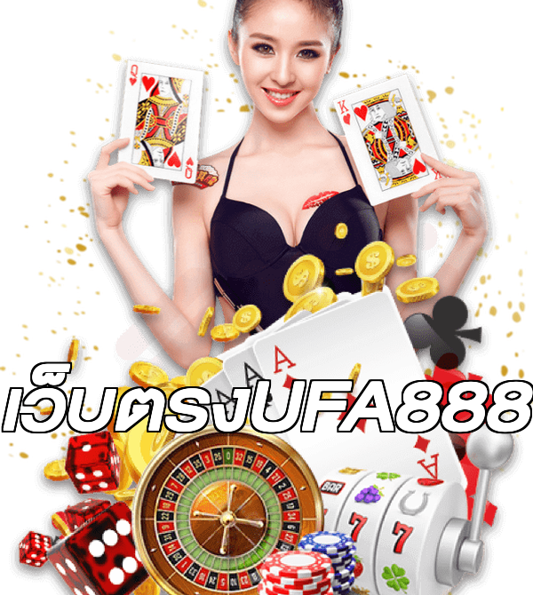 เว็บตรงUFA888