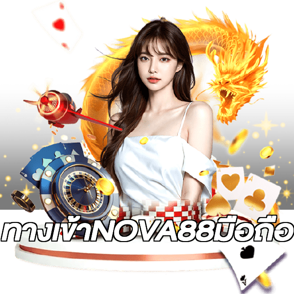 ทางเข้าNOVA88มือถือ