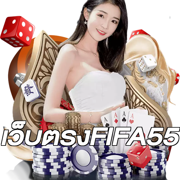 เว็บตรงFIFA55