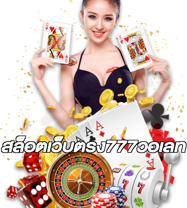สล็อตเว็บตรง777วอเลท
