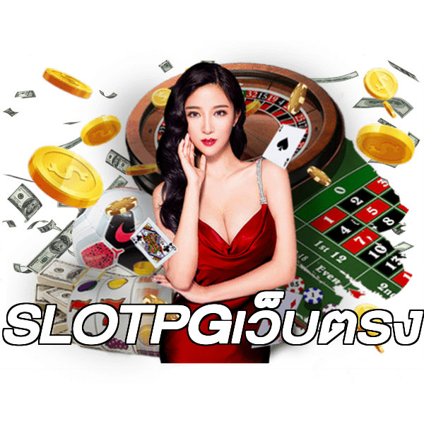 SLOTPGเว็บตรง
