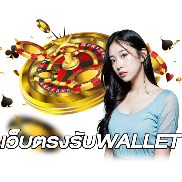 เว็บตรงรับWALLET