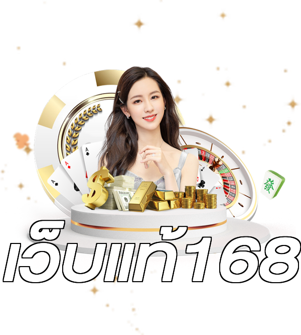 เว็บแท้168