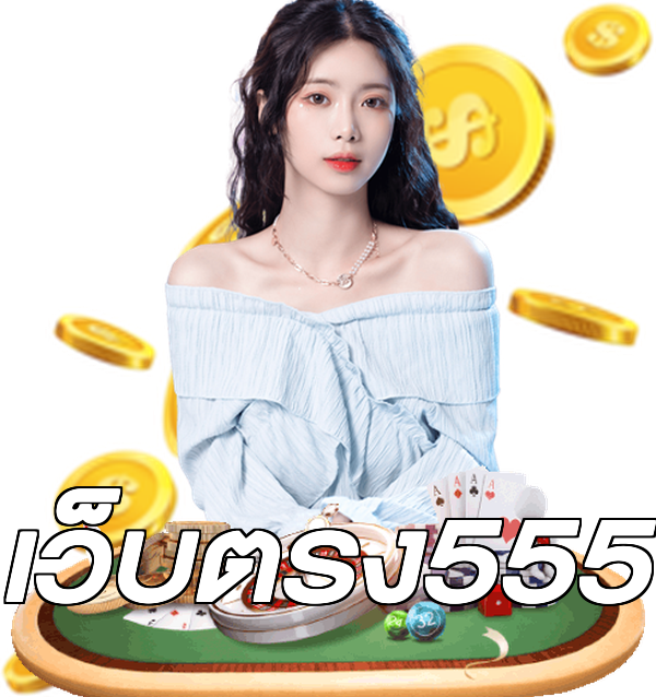 เว็บตรง555