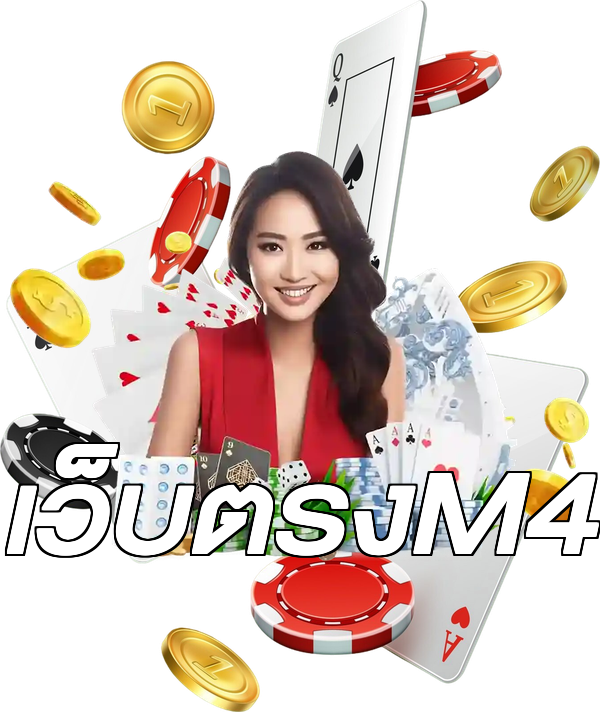 เว็บตรงM4