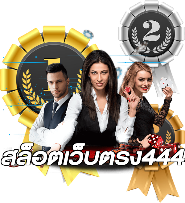 สล็อตเว็บตรง444