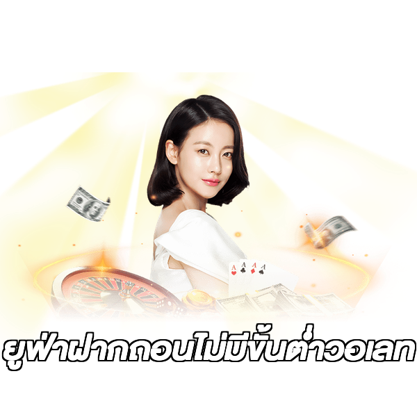 ยูฟ่าฝากถอนไม่มีขั้นต่ําวอเลท