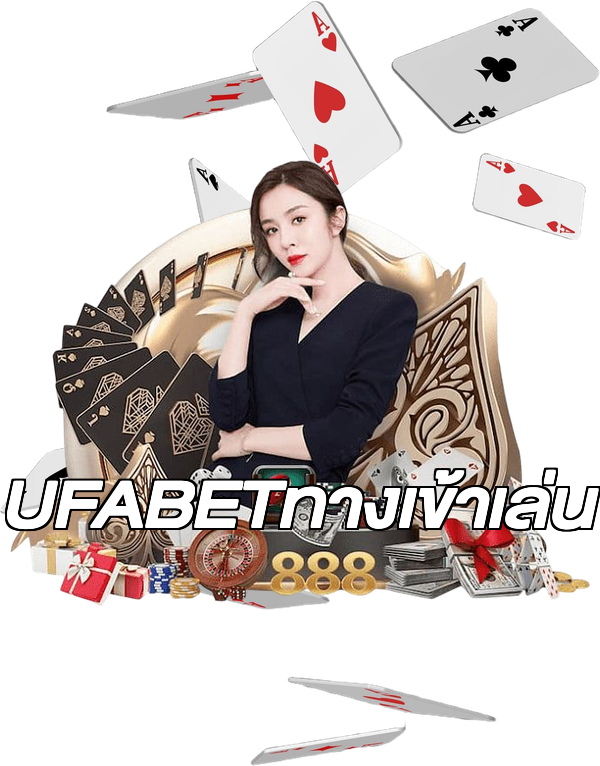 UFABETทางเข้าเล่น