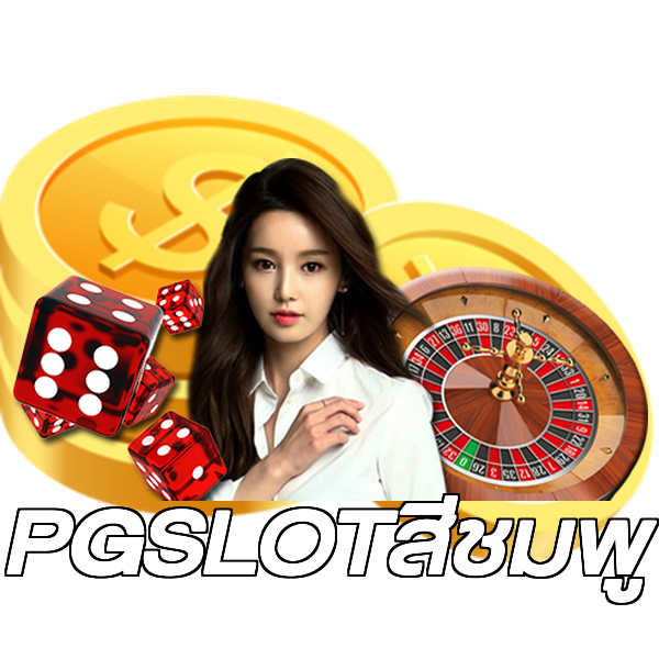 PGSLOTสีชมพู