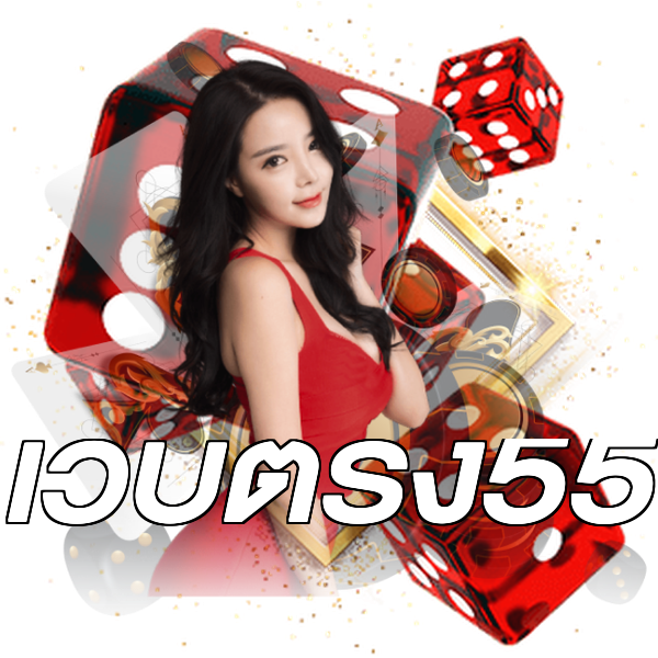 เว็บตรง55