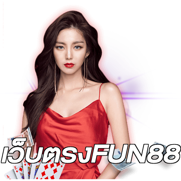 เว็บตรงFUN88