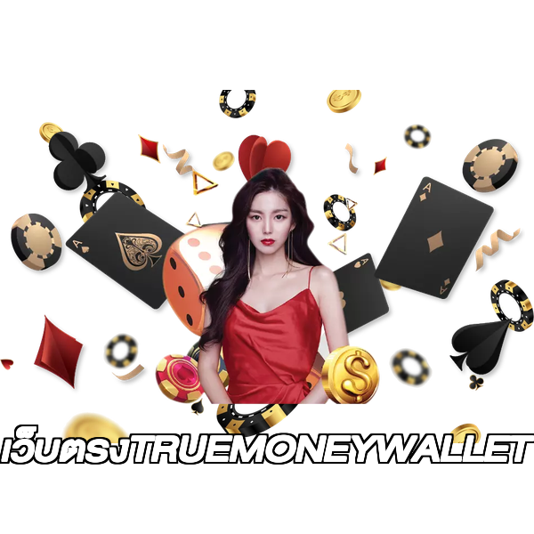 เว็บตรงTRUEMONEYWALLET