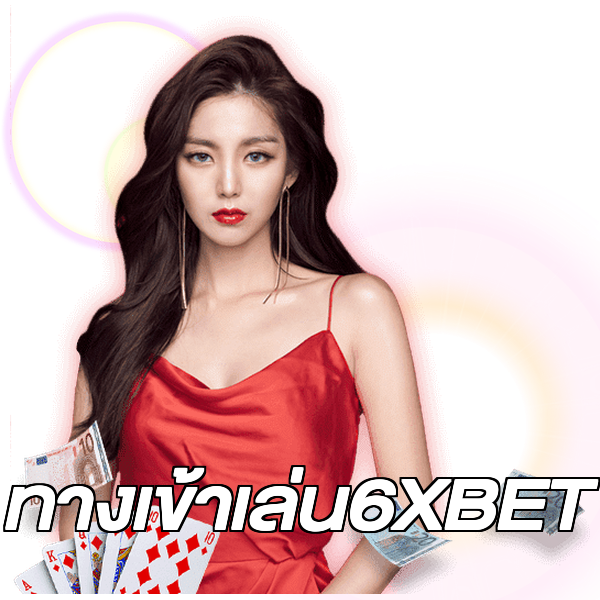 ทางเข้าเล่น6XBET