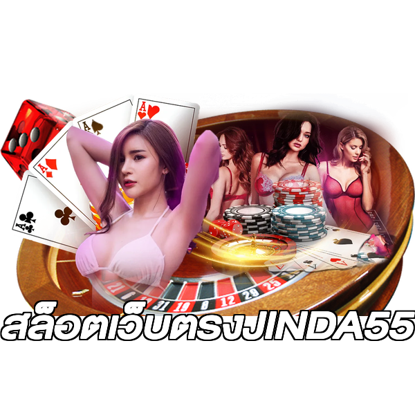 สล็อตเว็บตรงJINDA55