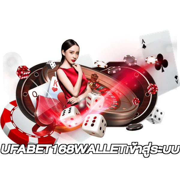 UFABET168WALLETเข้าสู่ระบบ