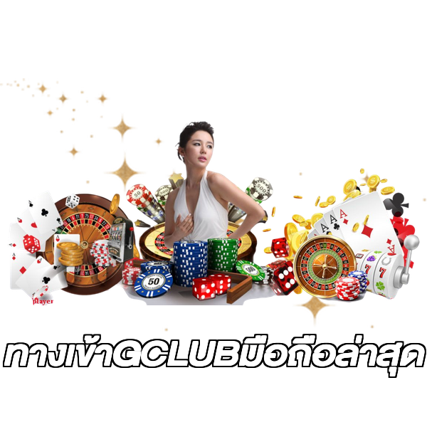 ทางเข้าGCLUBมือถือล่าสุด