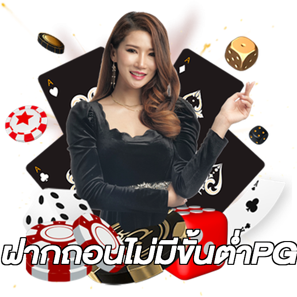 ฝากถอนไม่มีขั้นต่ําPG