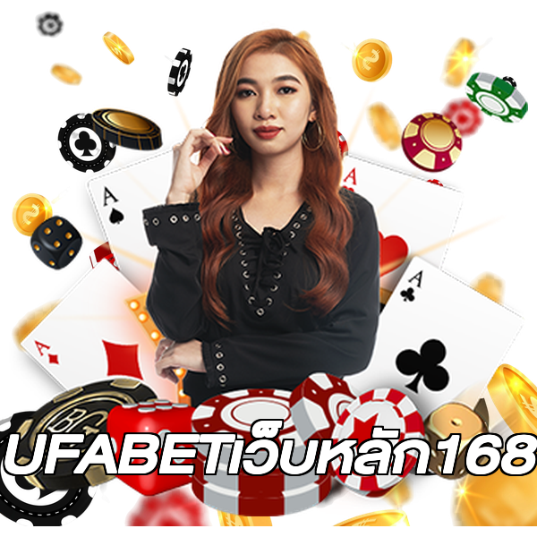 UFABETเว็บหลัก168